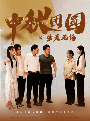 中秋团圆之母爱无悔（60集）古装短剧热播