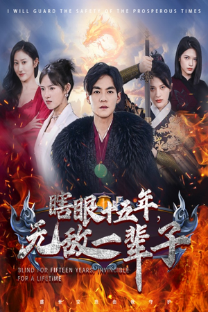 眼瞎十五年,无敌一辈子(55集) 眼瞎十五年,无敌一辈子(55集)免费短剧看不停