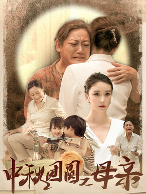 中秋团圆之母亲（64集）新短剧推荐