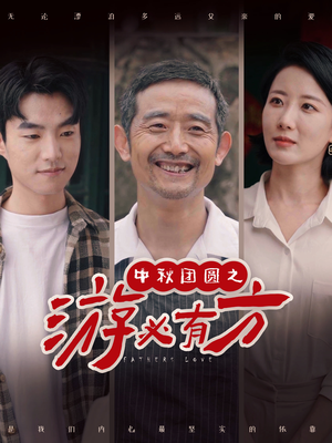 中秋团圆之游必有方（57集）穿越短剧推荐