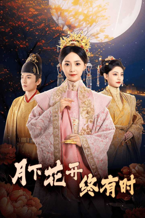 月下花开终有时(68集) 月下花开终有时(68集)热播短剧免费看