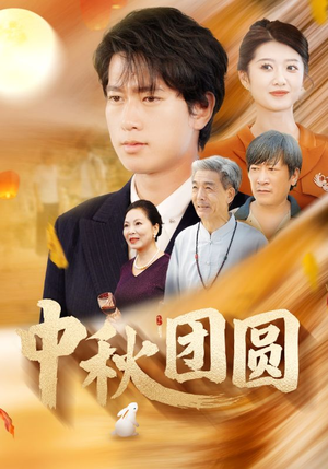 中秋团圆(158集) 中秋团圆(158集)短剧分享剧集