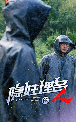 隐姓埋名的人（70集）太好看了短剧