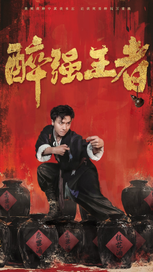 醉强王者（57集）一起追生活短剧