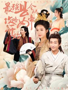 最强县令从攻略女帝开始（75集）免费短剧就是爽