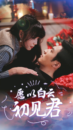 愿以白云初见君（80集）热门短剧推广