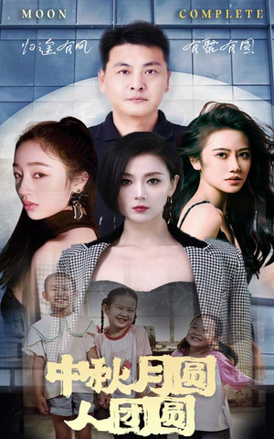 中秋月圆人团圆(63集) 中秋月圆人团圆(63集)短剧分享片段