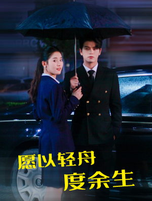 愿以轻舟度余生（80集）民国短剧推荐