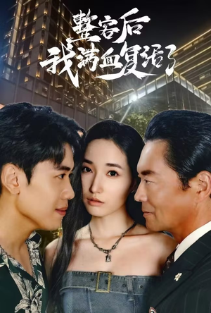 整容后我满血复活了（30集）好看短剧又来了