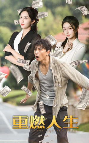 重燃人生（30集）第一集