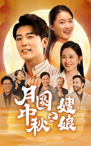 月圆中秋之娘嫂（68集）今日短剧分享