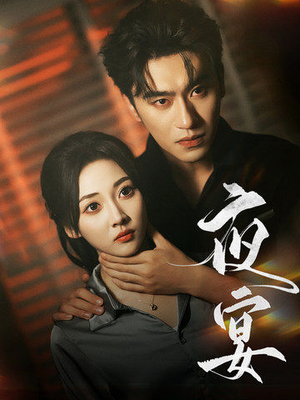 夜宴（80集）短剧太上头了