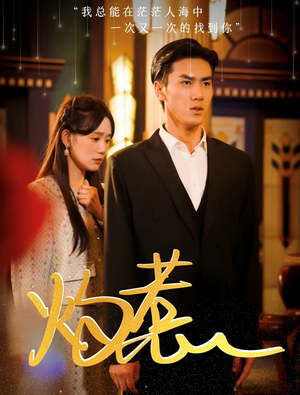 灼惹(44集) 灼惹(44集)好看的短剧推荐