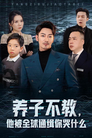 养子不教，他被全球通缉你哭什么（37集）在线观看全集