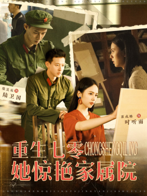 重生七零她惊艳家属院(103集) 重生七零她惊艳家属院(103集)爆款短剧追不停