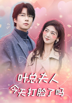 叶总夫人今天打脸了吗(94集) 叶总夫人今天打脸了吗(94集)全季一次看完