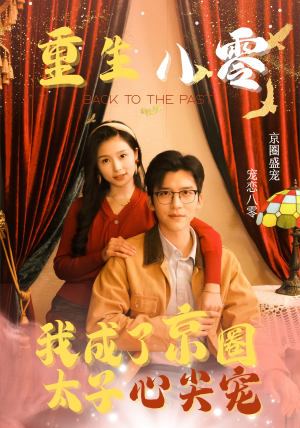 重生八零，我成了京圈太子心尖宠（51集）第一季