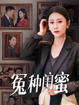 冤种闺蜜（36集）在哪个平台看