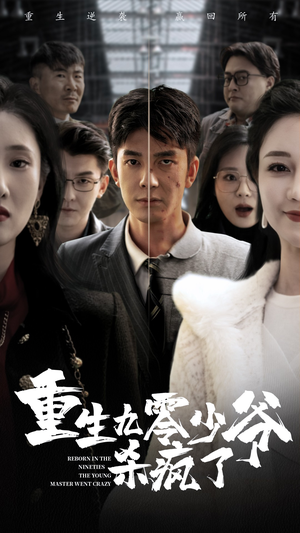 重生九零少爷杀疯了（65集）在哪看是免费的