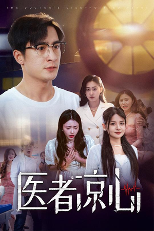 医者凉心(30集) 医者凉心(30集)短剧抢先看全集