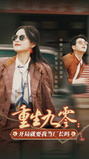 重生九零:开局就要我当厂长吗(78集) 重生九零:开局就要我当厂长吗(78集)精彩短剧分享