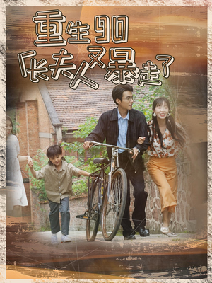 重生90厂长夫人又暴走了（75集）热门短剧免费看