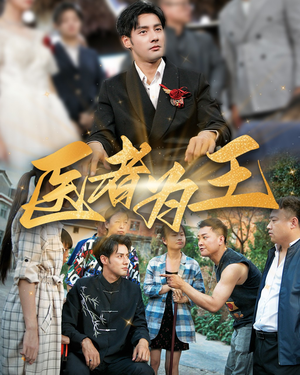 医者为王（38集）温柔追捕短剧