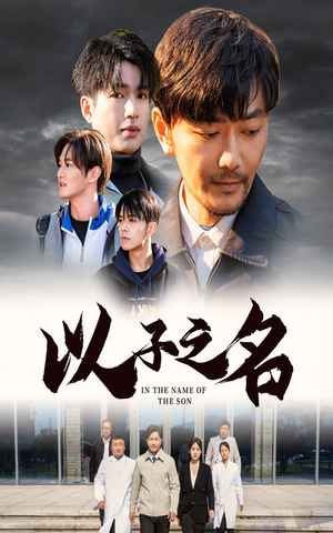 以子之名（35集）短剧越看越精彩