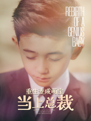 重生变成萌娃当上总裁（62集）短剧更新抢先看