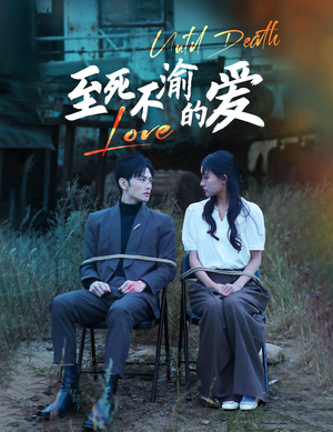 至死不渝的爱（80集）一起追短剧吧