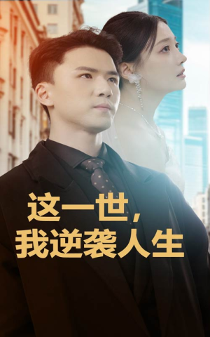 这一世，我逆袭人生（66集）短剧抢先看