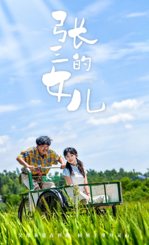张三的女儿（70集）完整版免费观看
