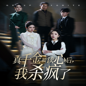 真千金被读心后，我杀疯了（30集）真的好看吗