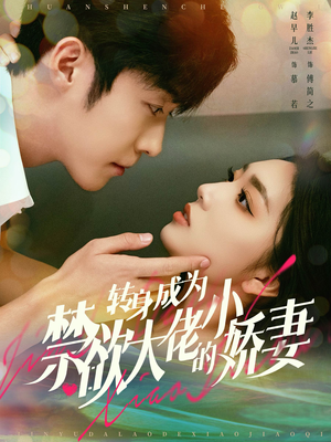 转身成为禁欲大佬的小娇妻（88集）短剧精彩绝伦