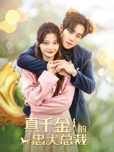 真千金的忠犬总裁(74集) 真千金的忠犬总裁(74集)热门短剧免费看