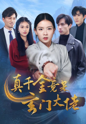 真千金竟是玄门大佬（94集）无需会员免费看