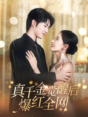 真千金觉醒后爆红全网(97集) 真千金觉醒后爆红全网(97集)大结局完美收官
