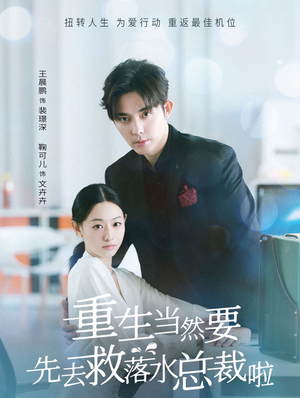 重生当然要先去救落水总裁啦(73集) 重生当然要先去救落水总裁啦(73集)免费短剧完整版