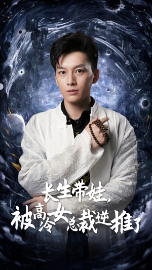 长生带娃，被高冷女总裁逆推了（55集）全剧免费观看