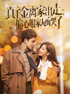 真千金离家出走,偏心眼家人悔哭了(100集) 真千金离家出走,偏心眼家人悔哭了(100集)在线看免费版