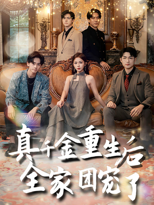 真千金重生后全家团宠了（80集）热门短剧排行榜