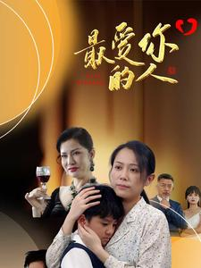 最爱你的人（68集）深深爱上这部剧