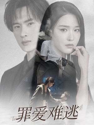 罪爱难逃（48集）短剧精彩不断