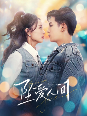 坠爱人间(81集) 坠爱人间(81集)热门短剧大全
