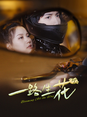 一路生花(60集) 一路生花(60集)流畅播放免费看