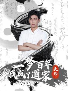 一梦百年我成了道家天师(101集) 一梦百年我成了道家天师(101集)无需会员免费看
