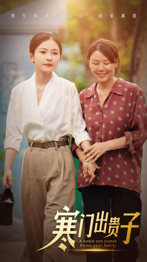 寒门出贵子（58集）番茄免费短剧