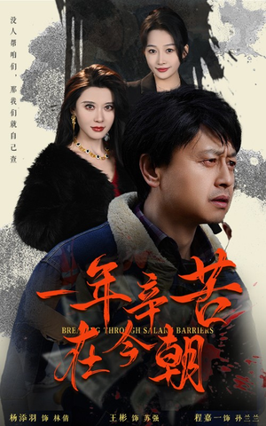 薪途破障（50集）好看短剧分享