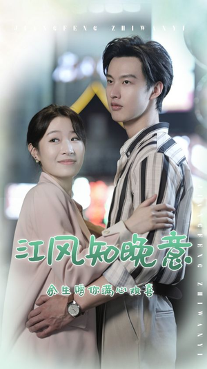 江风知晚意（90集）热门短剧追不停
