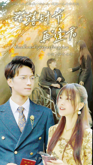 落花时节再逢君（82集）河马免费短剧